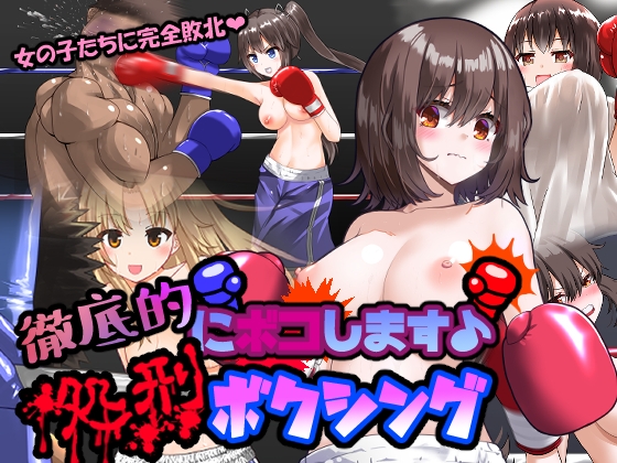 徹底的にボコします♪処刑ボクシング