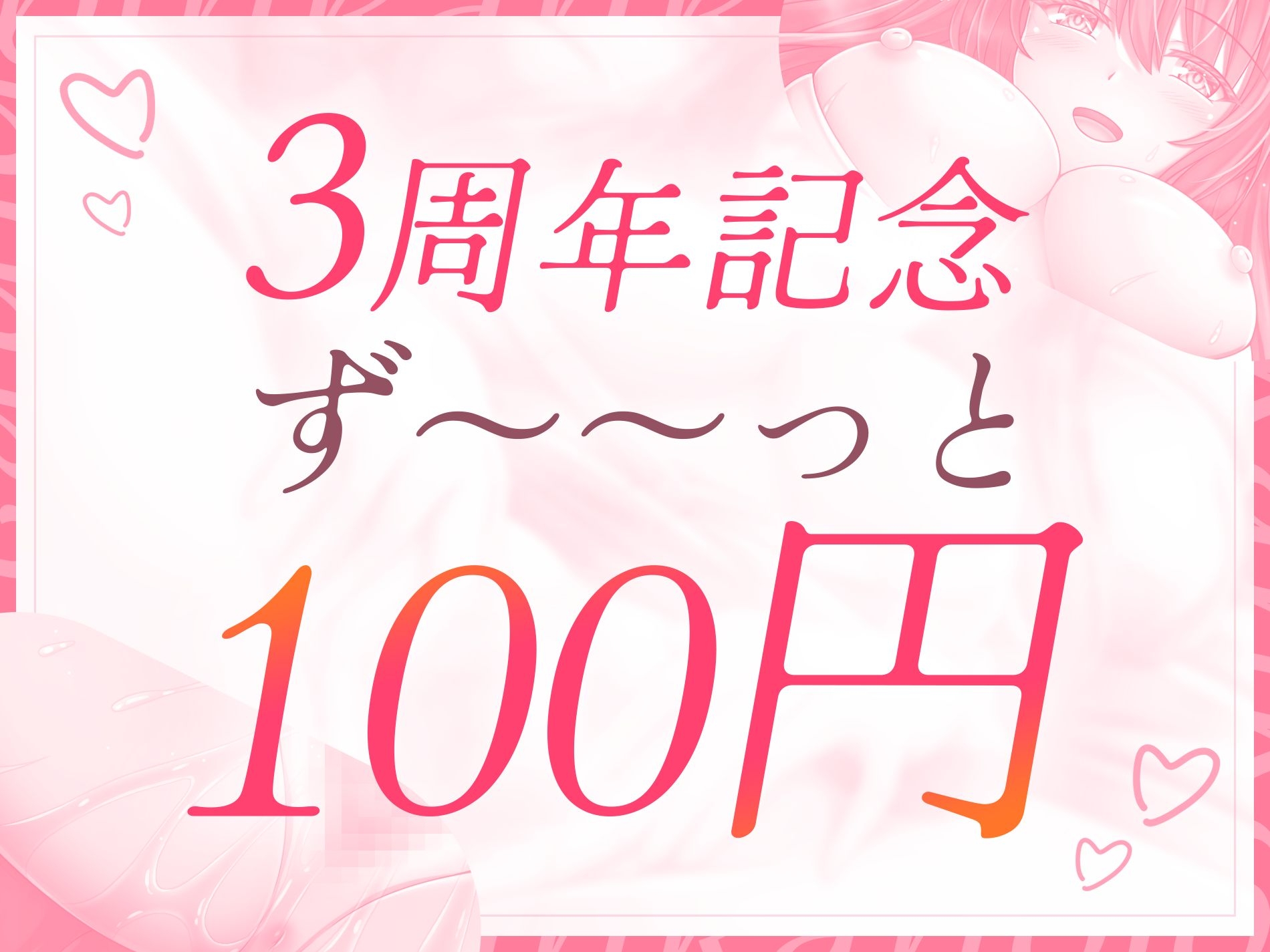 【3周年記念100円✨】敏感カノジョとラブラブえっち～50回イクまでハメ倒す～