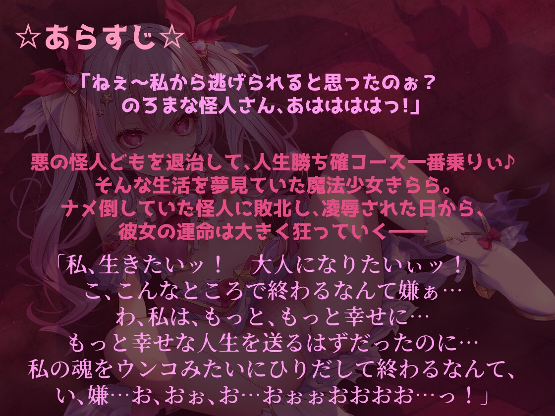 メ○ガキ魔法少女きららの受難 ～無様オホイキ&人格排泄デスアクメ！快楽堕ちした雑魚牝の末路～