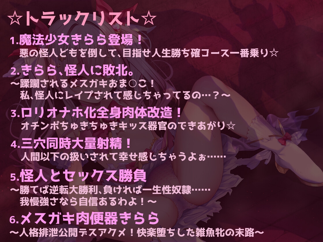 メ○ガキ魔法少女きららの受難 ～無様オホイキ&人格排泄デスアクメ！快楽堕ちした雑魚牝の末路～