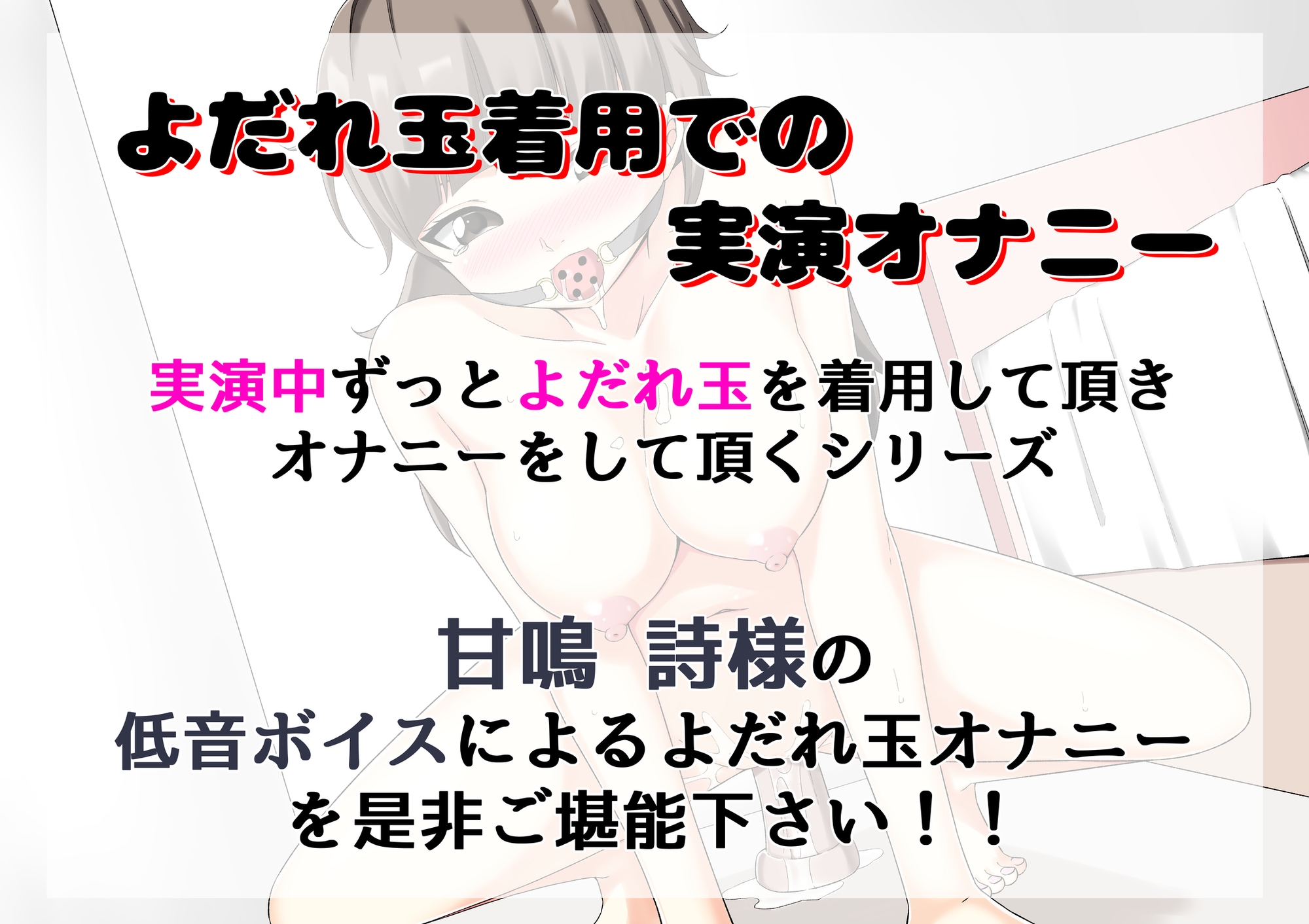 【よだれ玉オナニー実演】甘鳴詩