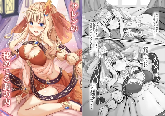 サレンの秘めてる胸の内