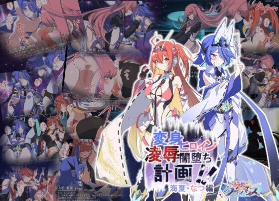 Project Meerverce Series3 アンチ少女鬼神ダリグクライシス 変身ヒロイン凌○闇堕ち計画！！