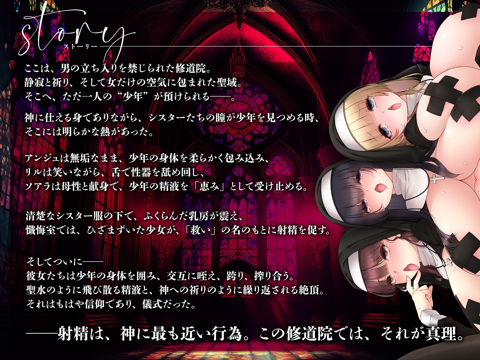 【背徳 × おねしょた × 4P】懺悔の性域 ～拾われショタのぼくがどドスケベ爆乳シスターたちにたっぷり搾られるあまあまハーレム性活～