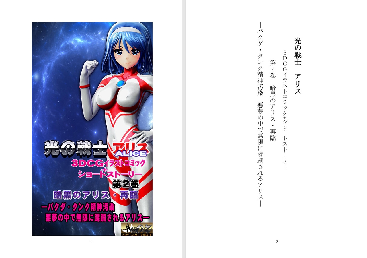 光の戦士 アリス 3DCGイラストコミック+ショートストーリー第2巻 暗黒のアリス 再臨 ――バクダ・タンク精神汚染 悪夢の中で無限に蹂躙されるアリス―
