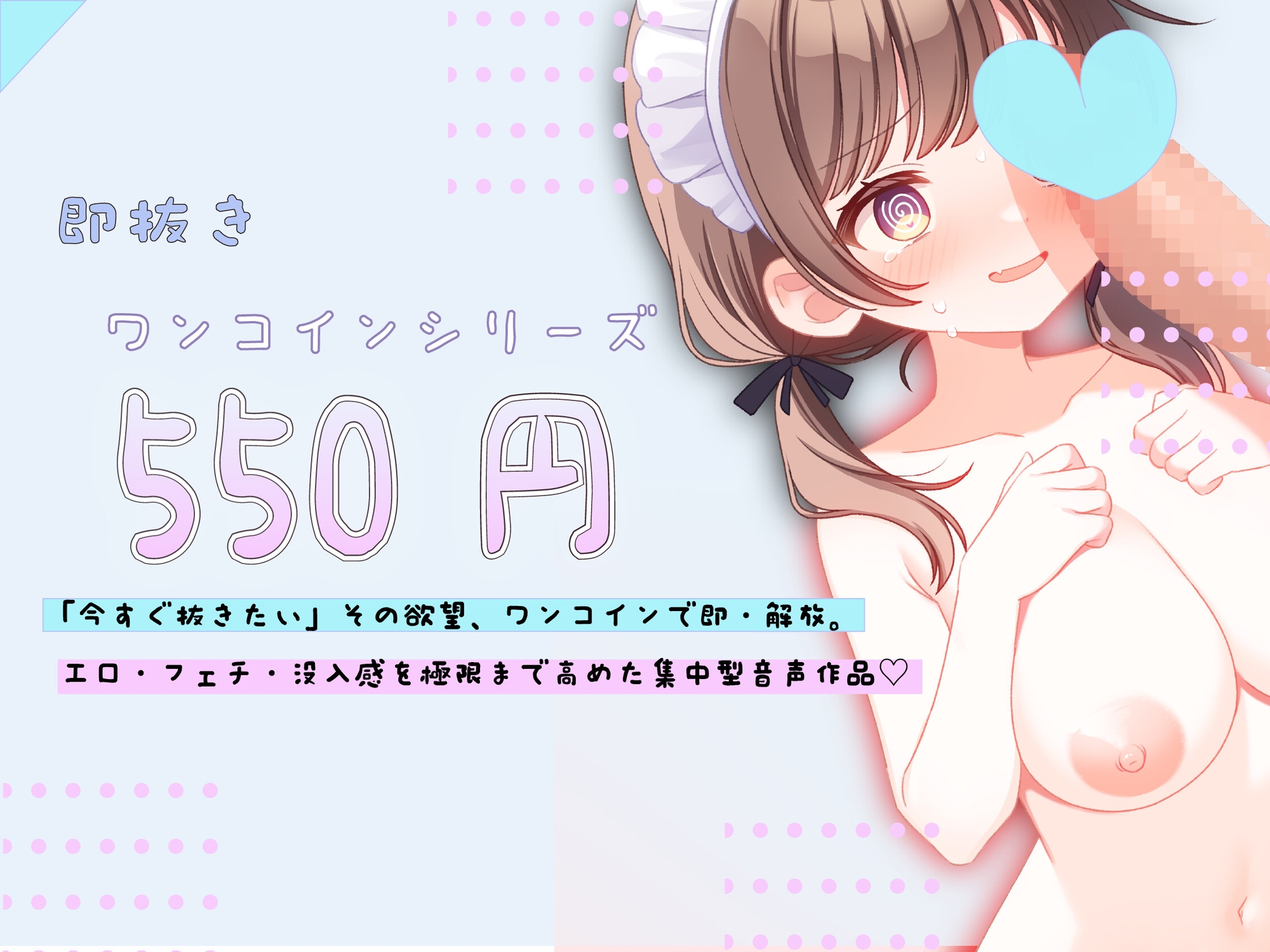 【即ヌキぴゅっ】催●ご奉仕×感度10倍♡ 快感リンクでイキたくておねだり♡ 催○口リメイドのご奉仕日誌