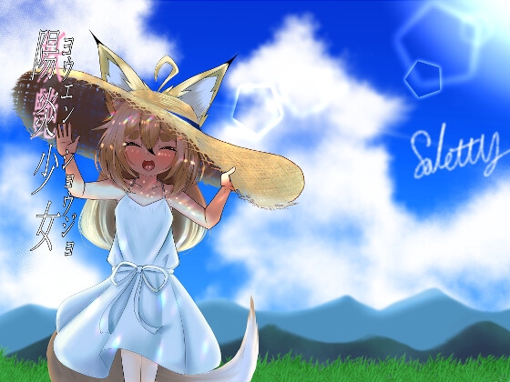 ヨウエンショウジョ