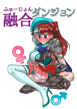 融合ダンジョン