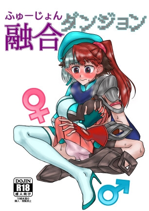 融合ダンジョン