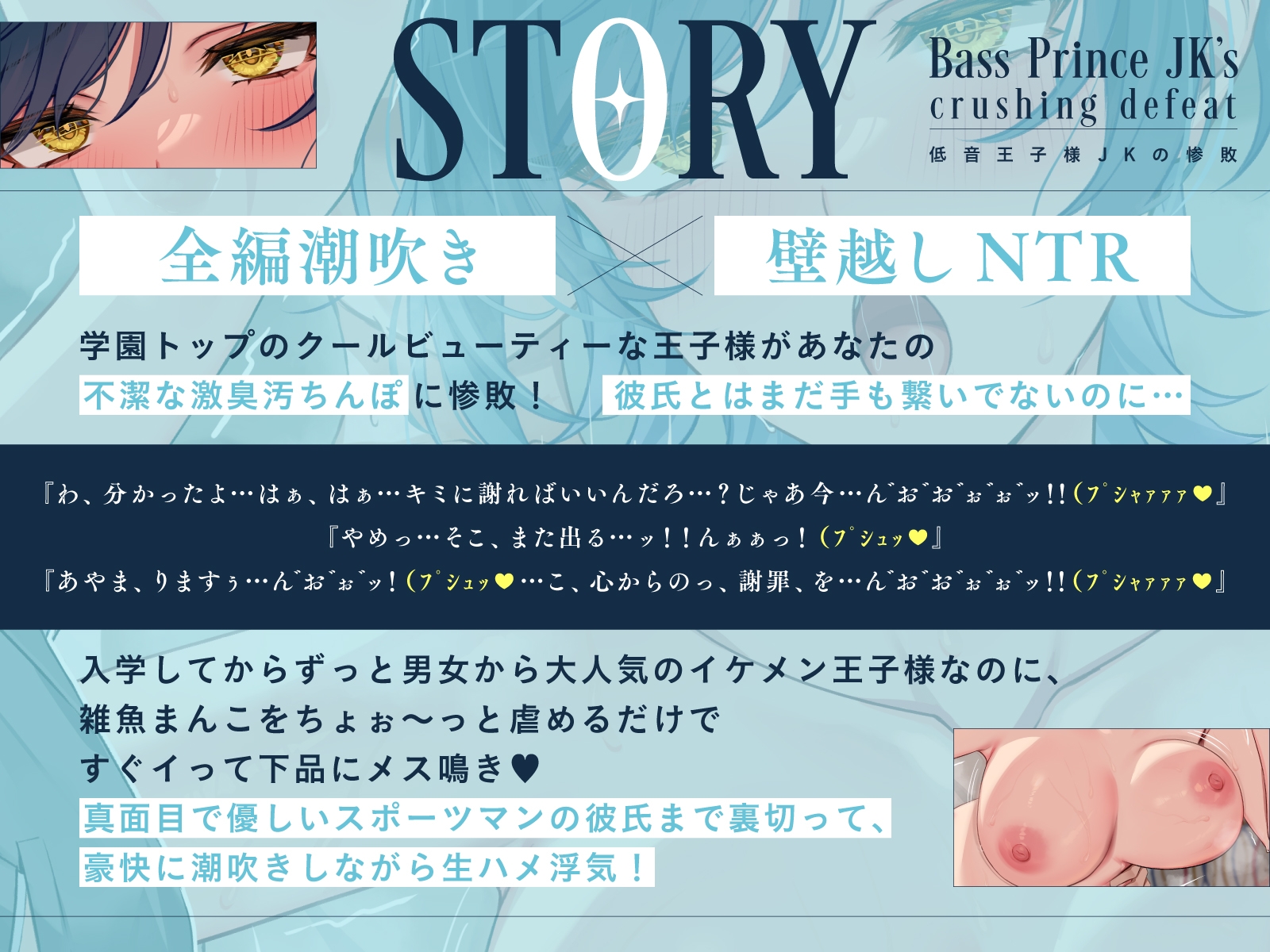 【全編潮吹き×壁越しNTR】低音王子様JKの惨敗～汚ちんぽに屈してクール崩壊メス鳴き浮気～