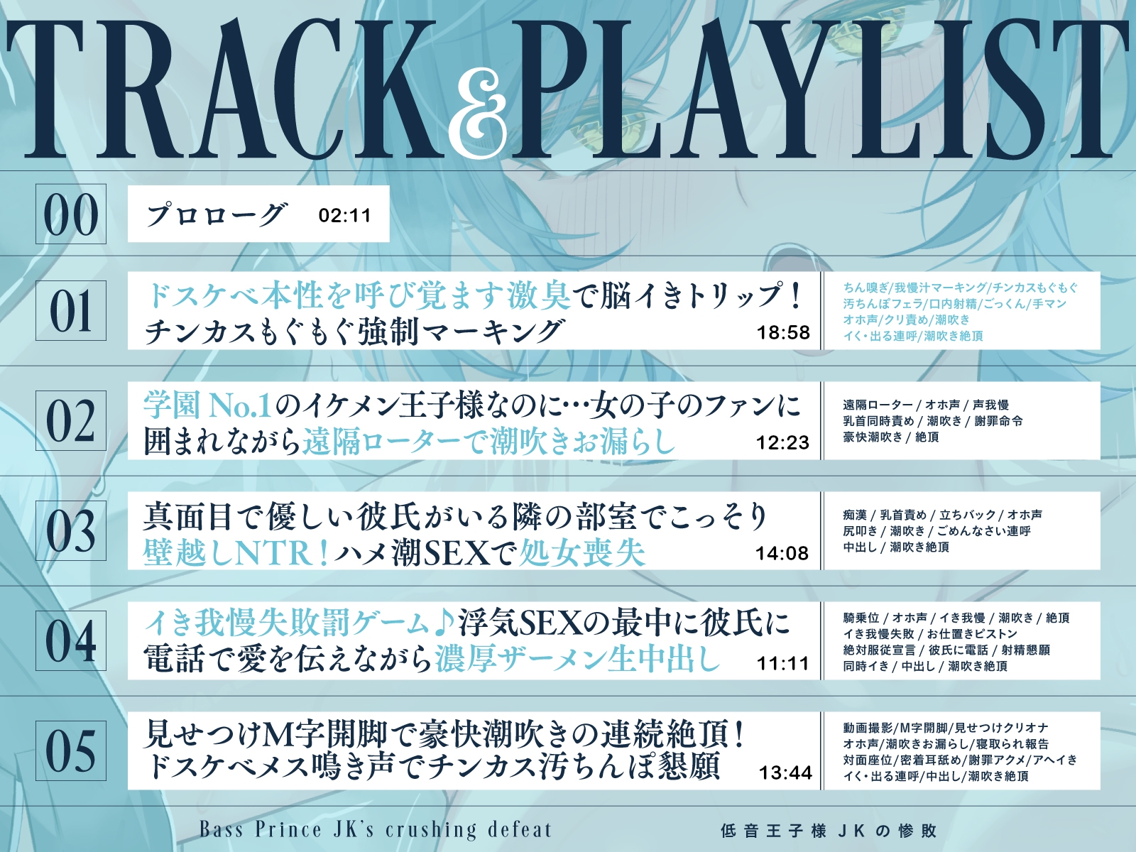 【全編潮吹き×壁越しNTR】低音王子様JKの惨敗～汚ちんぽに屈してクール崩壊メス鳴き浮気～