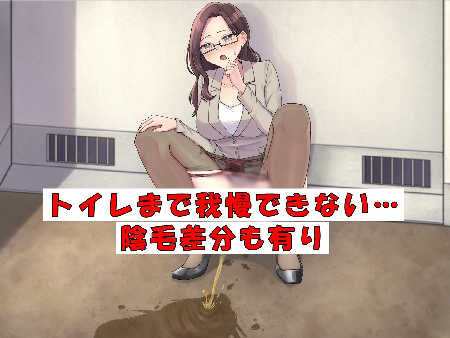 ベテラン教師でもおしっこは我慢できない