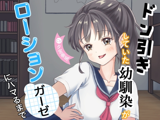 ドン引きしていた幼馴染がローションガーゼにハマるまで