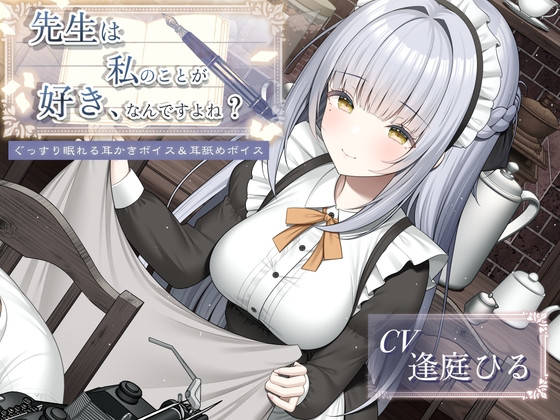 先生は私のことが好き、なんですよね?【作家・創作者の心に刺さるASMR/癒し系・寝落ち向け耳舐め&耳かき】