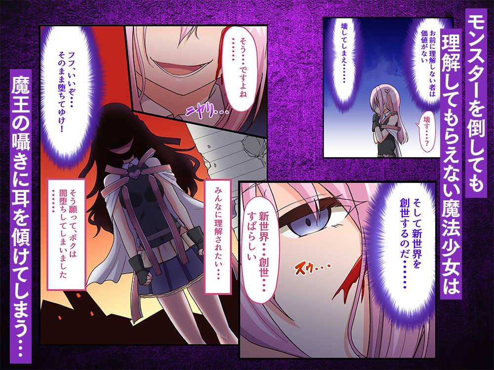 【2025年10月05日迄限定設定資料集】闇墜ちした『魔法少女』をエッチで浄化したら、俺のちんぽの虜になってました。【ASMR&漫画セット】