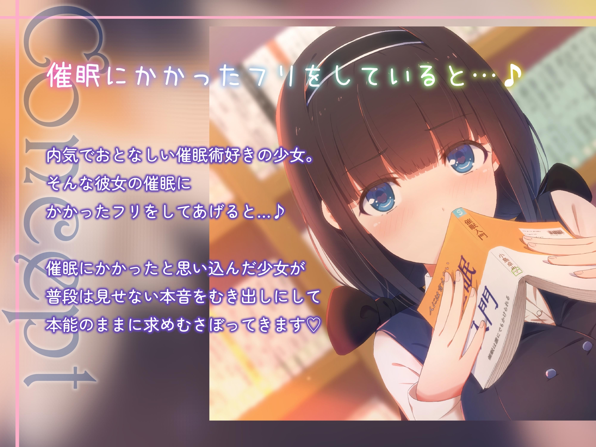 催○にかけられて(かかってない)むさぼられる ～内気JKの本音むき出し求愛密着発情えっち～