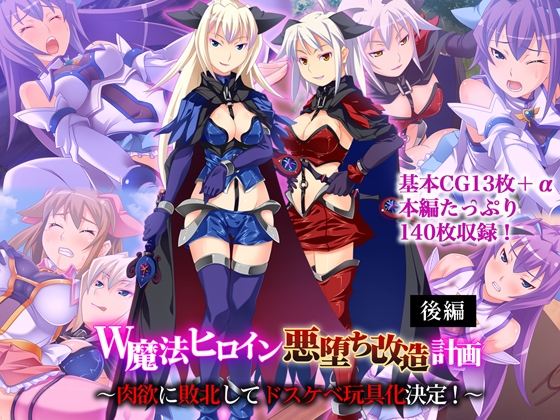 W魔法ヒロイン悪堕ち改造計画 後編 ～肉欲に敗北してドスケベ玩具化決定！～