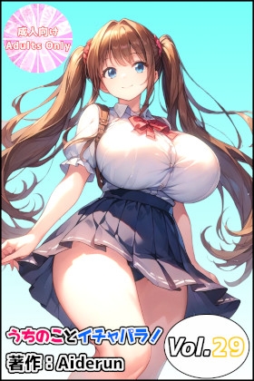 うちのことイチャパラ!vol.29