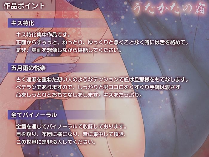 【キス特化・乳首舐め】うたかたの宿 五月雨の悦楽【バイノーラル・癒やし】