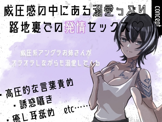 「中出しくらいで怒らねぇよ。養ってやるから、横にいろ」〜アングラ彫り師の溺愛セックス〜