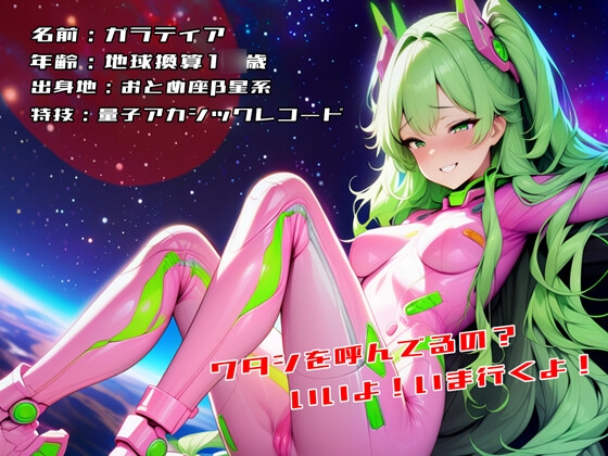 星に願いを あなただけを侵略しに来た宇宙人っ娘！