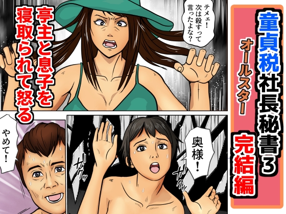 童貞税社長秘書3完結編