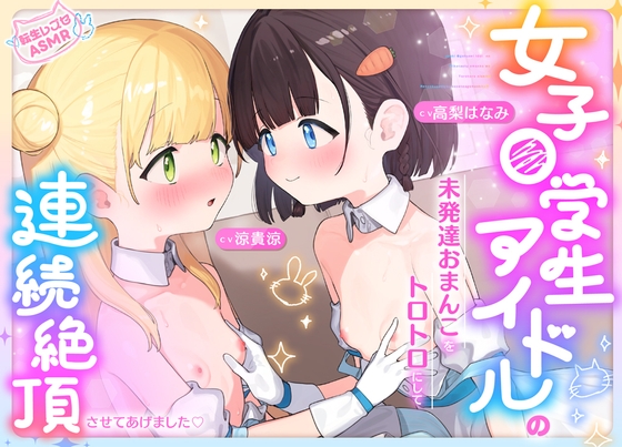 女子〇学生アイドルの未発達おまんこをトロトロにして連続絶頂させてあげました♡【転生レズセASMR】