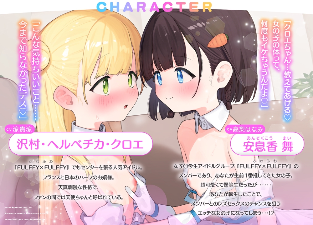 女子〇学生アイドルの未発達おまんこをトロトロにして連続絶頂させてあげました♡【転生レズセASMR】