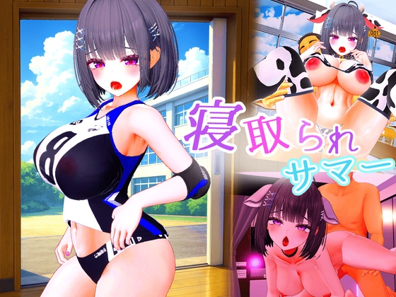 寝取られサマー ～爆乳幼馴染が監督に寝取られるまで～