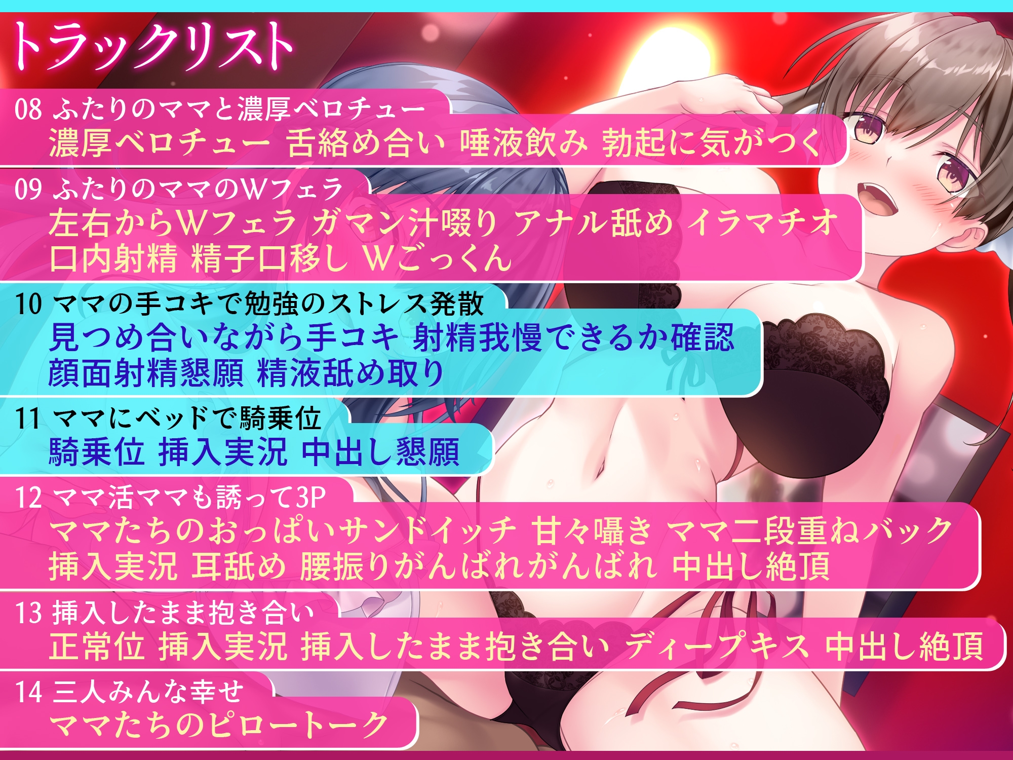 【期間限定50%オフ】【みんな幸せでいいじゃない！】ママとママ活ママに甘やかされてどっちも選べない極楽性活【毎日エチエチ】【高音質ハイレゾ音源】