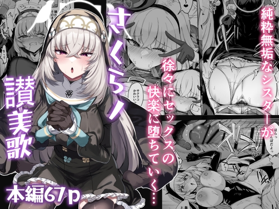 さくらノ讃美歌