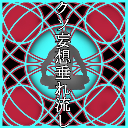 クソ妄想垂れ流し