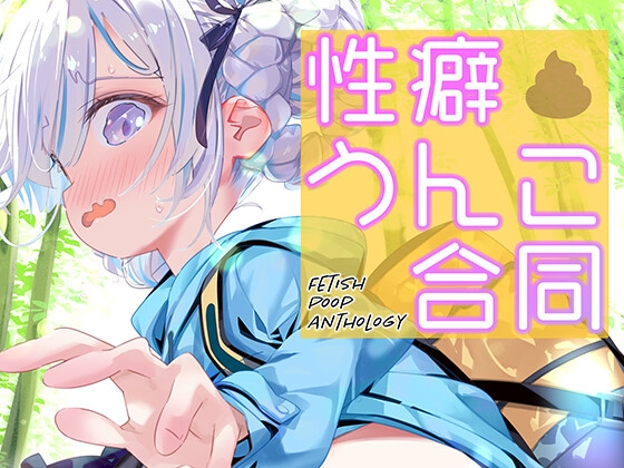 性癖うんこ合同