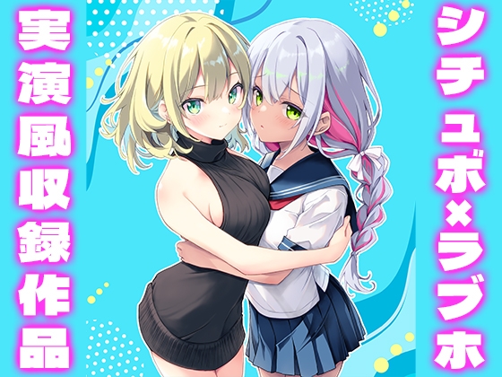 【シチュボ・ラブホ】早瀬ゃょぃと綾川ちゆきが(NOT実演)ベッドの上で♡♡とろけ喘ぎをシミュレーションしてみた♡♡♡♡