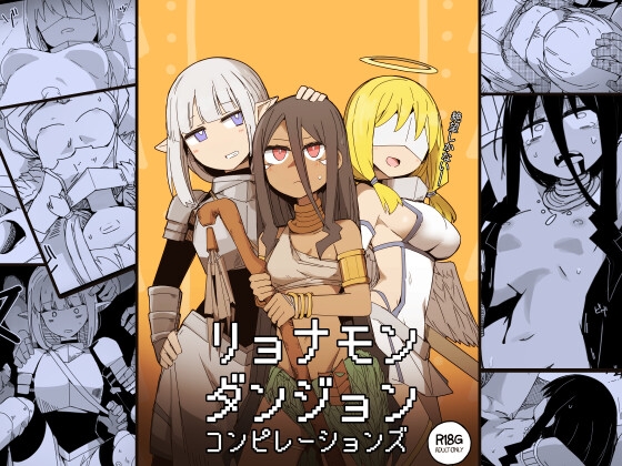 リョナモンダンジョンコンピレーションズ