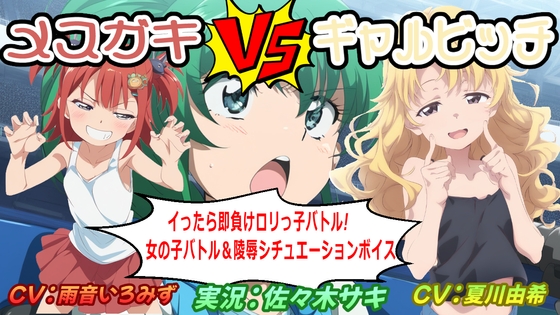 メ○ガキVSギャルビッチ ～イったら即負け○リっ子バトル!～