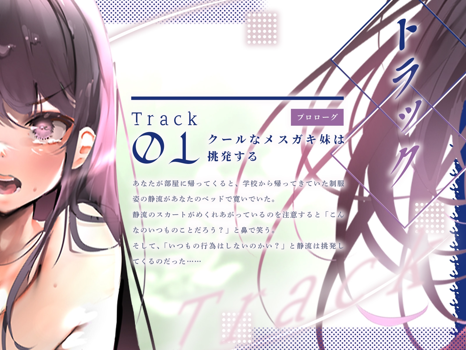 クールな優等生妹はオレに身体を許してるくせにいつまでも素直にならない♪(KU100マイク収録作品)