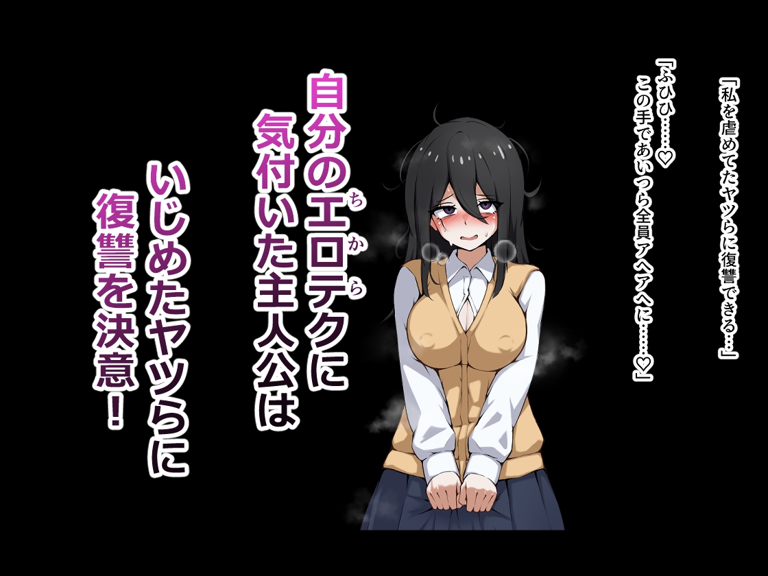 引きこもりオナニー中毒の私がオナニーで鍛えられたエロテクで私をいじめたヤツらをわからせる！