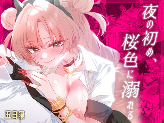 夜の初め、桜色に溺れる