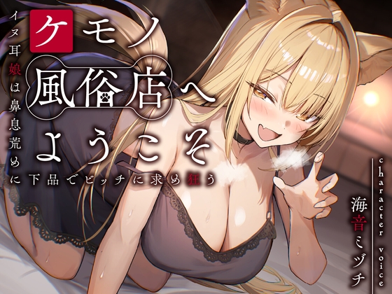 【期間限定55円】ケモノ風俗店へようこそ～イヌ耳娘は鼻息荒めに下品でビッチに求め狂う～