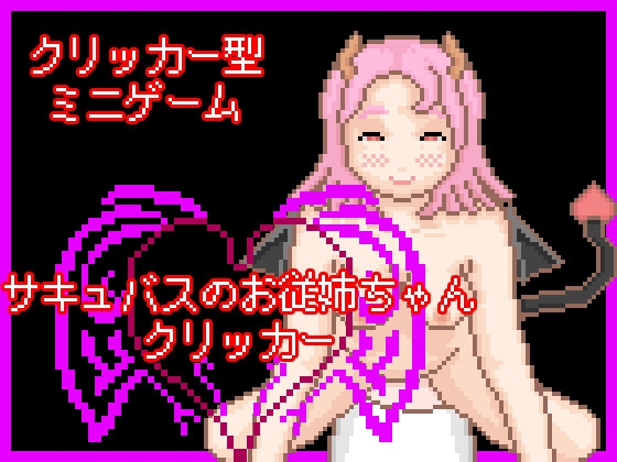 サキュバスのお従姉ちゃんクリッカー