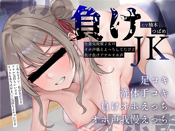 【負けオホ声】負けJK～生意気後輩JKのオホ声堪ええっちしてたけど負け負けアナルオホ声～