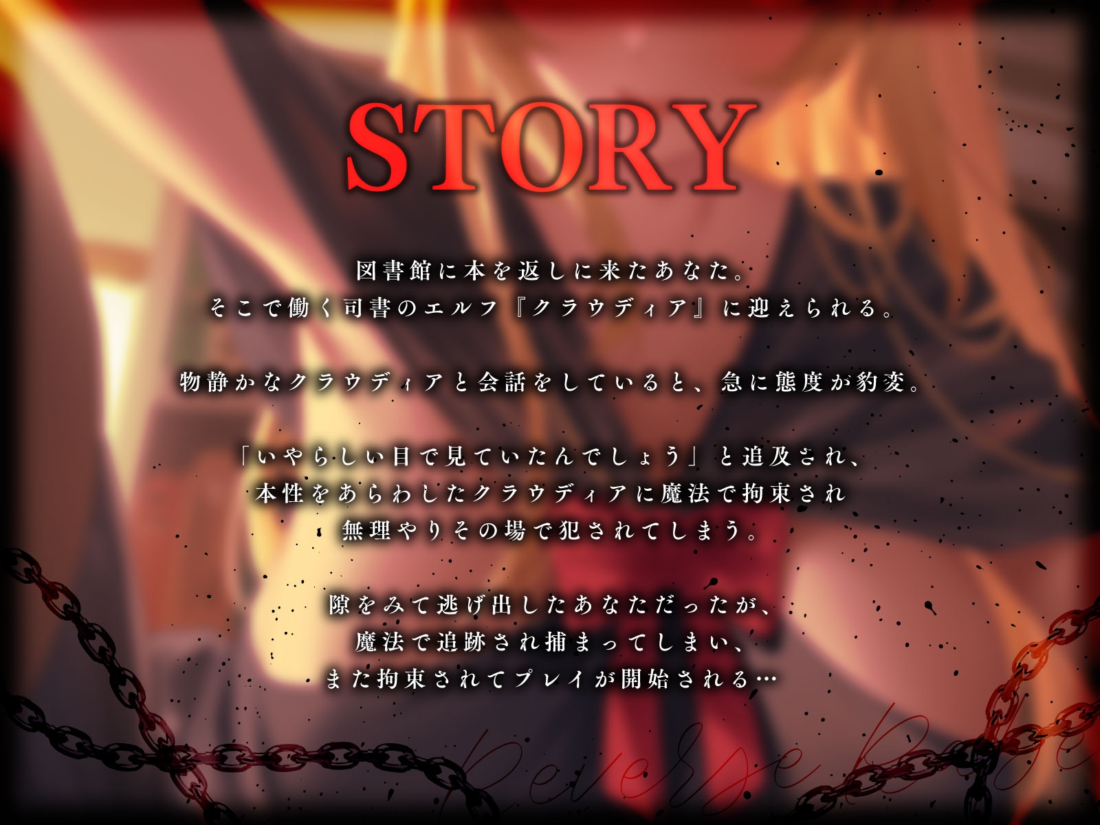 大人しそうな司書エルフが豹変…魔法で拘束逆レ○プ～逃げても無駄ですよ♡連続中出し性奴○堕ち～