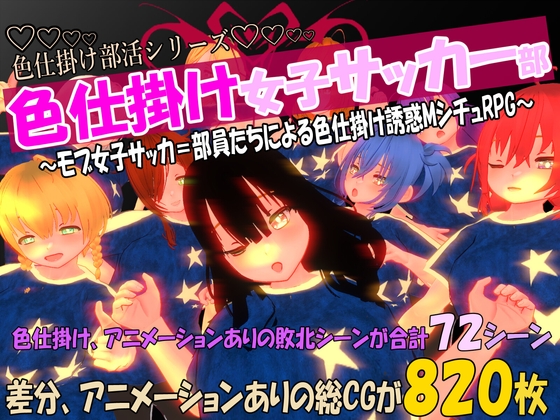 色仕掛け女子サッカー部～モブ女子サッカー部員たちによる色仕掛け誘惑MシチュRPG～