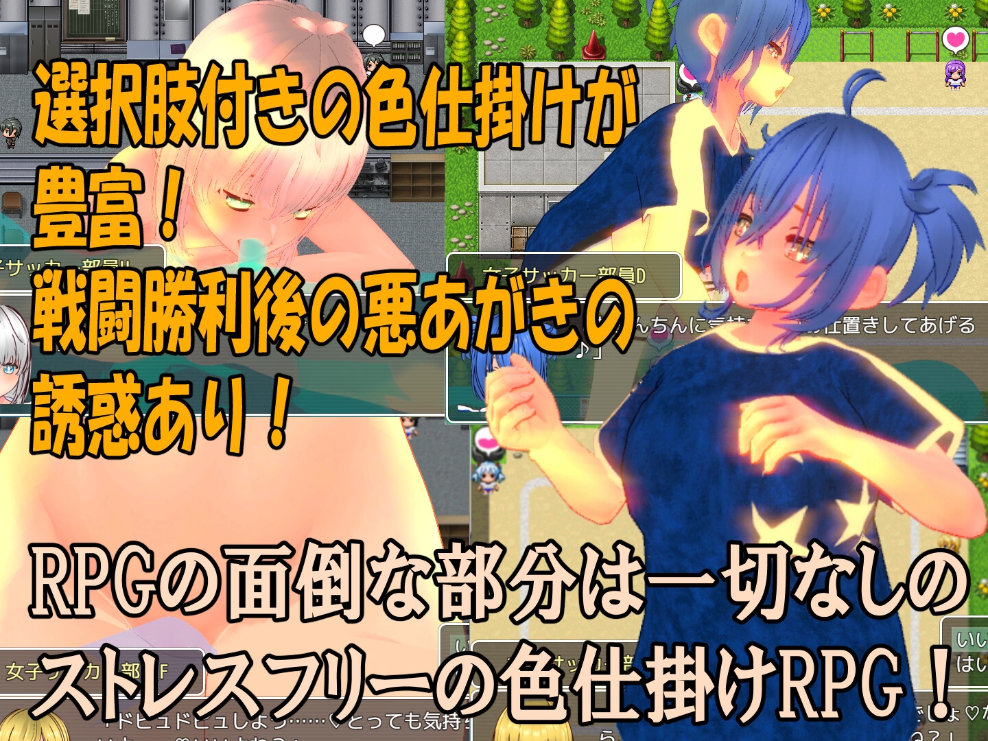 色仕掛け女子サッカー部～モブ女子サッカー部員たちによる色仕掛け誘惑MシチュRPG～