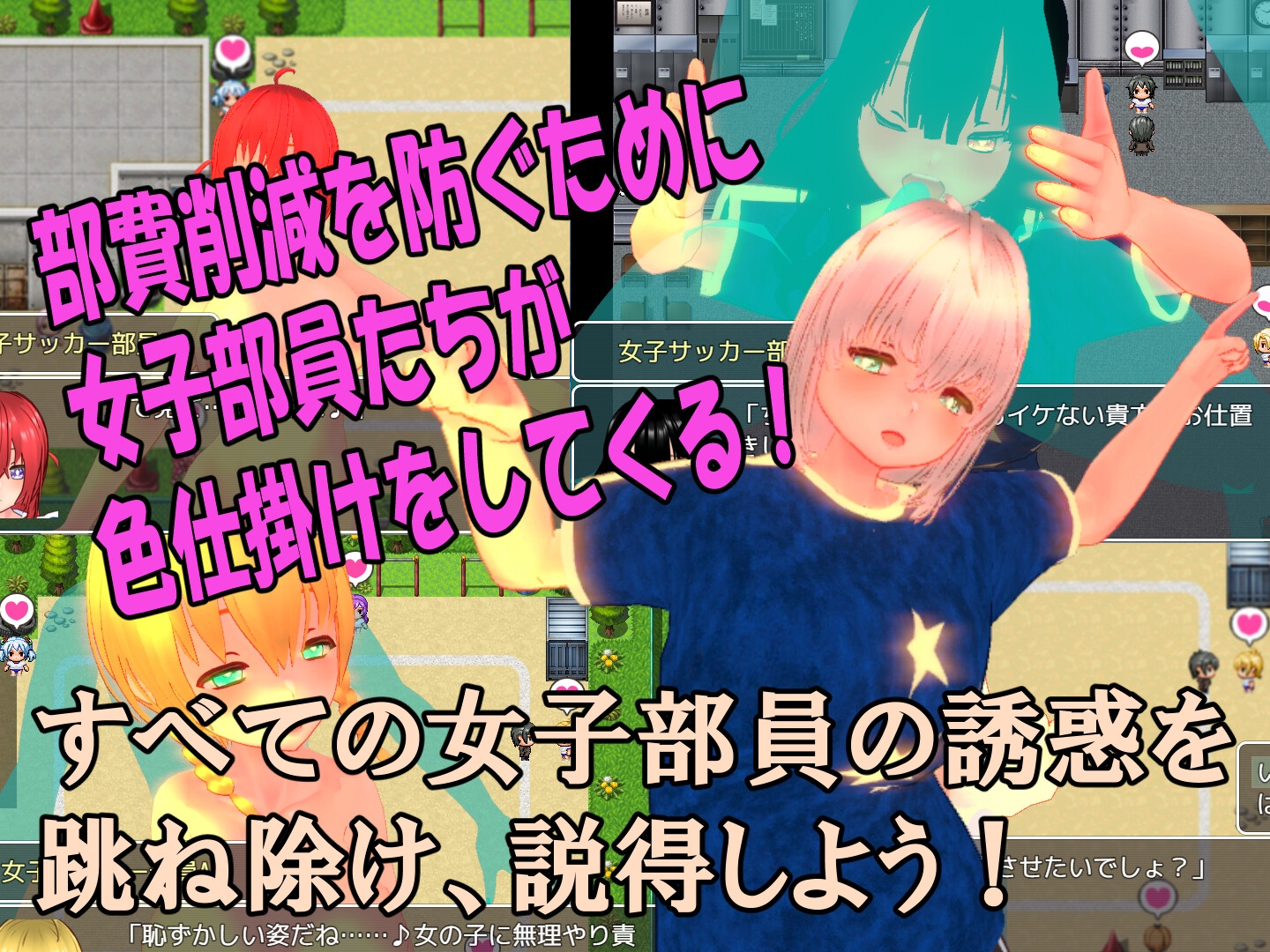 色仕掛け女子サッカー部～モブ女子サッカー部員たちによる色仕掛け誘惑MシチュRPG～