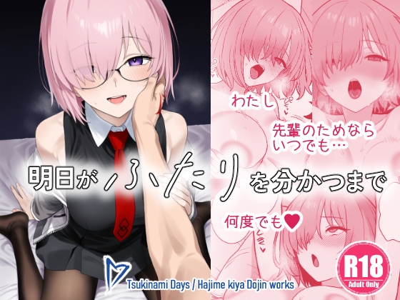 明日がふたりを分かつまで