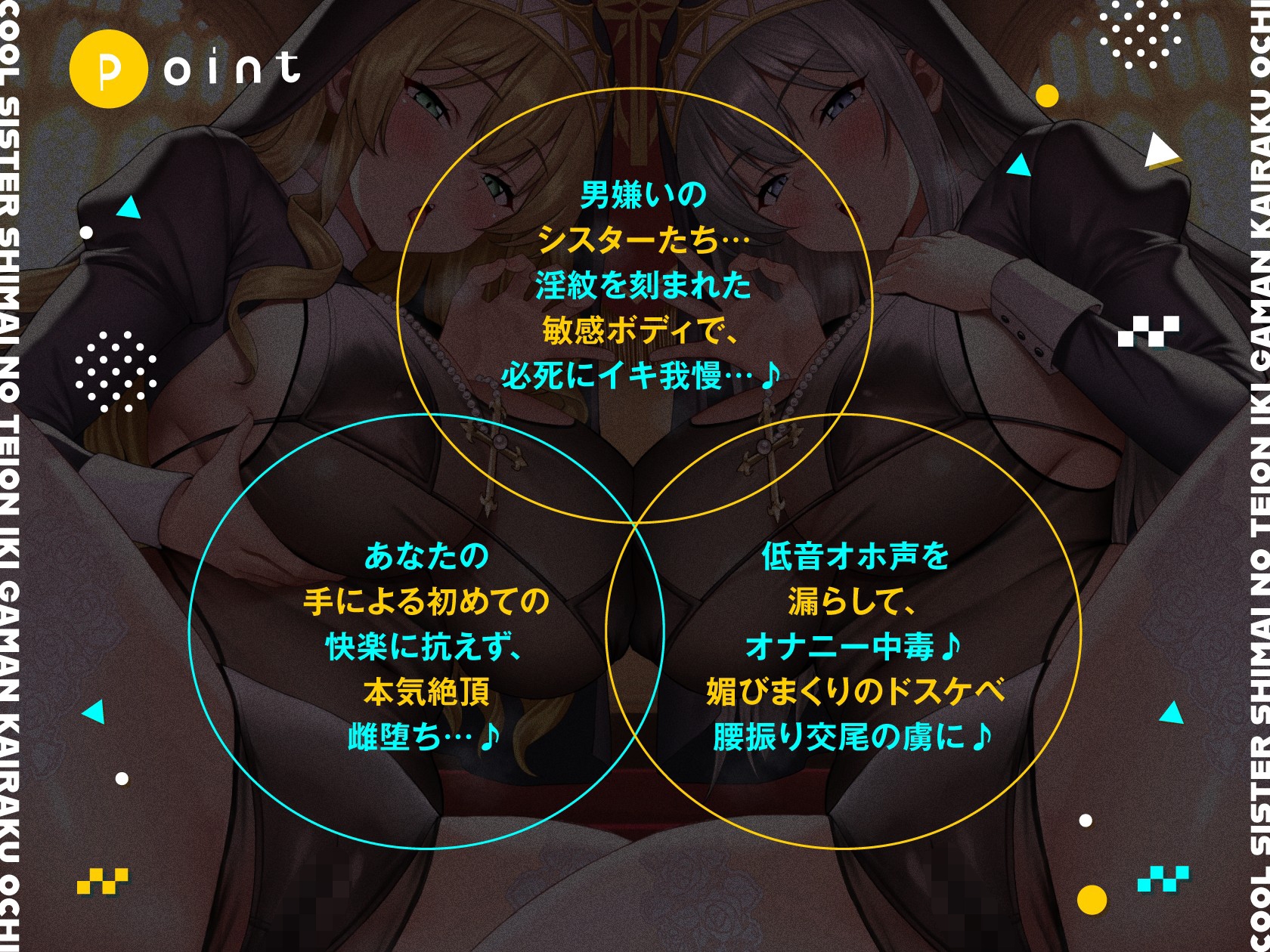 クールシスター姉妹の低音イキ我慢快楽堕ち【全編ゆるオホ】