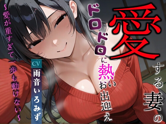 愛する妻のドロドロに熱いお出迎え〜愛が重すぎて一歩も動けない〜【ヤンデレ/チン嗅ぎ/逆レ】