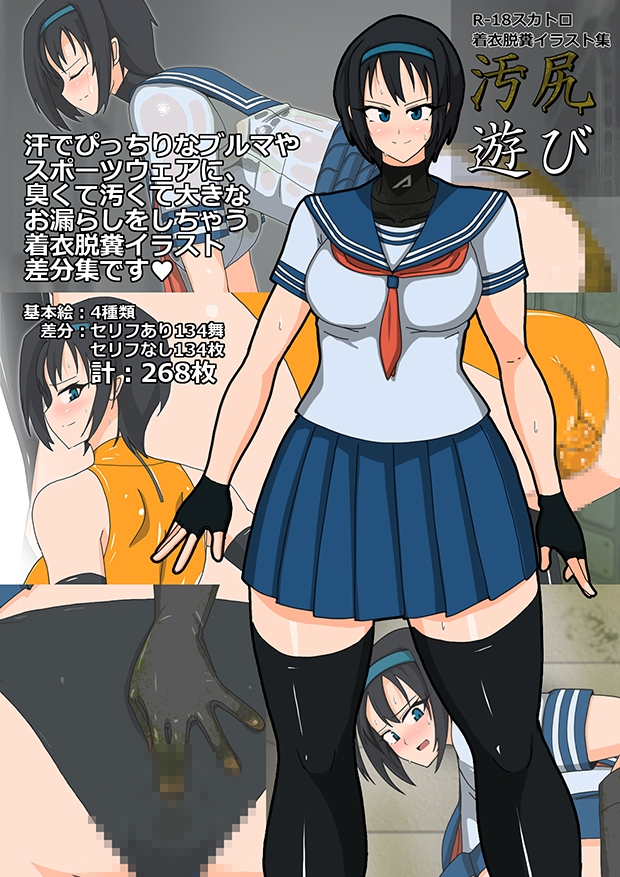スカトロ/着衣脱糞イラスト集 汚尻遊び